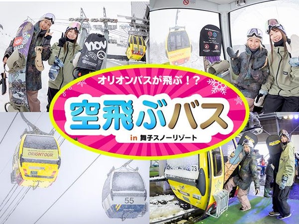 【浜松・静岡発】夜発バス 舞子スノーリゾート 五右衛門旅館(1泊3日)2